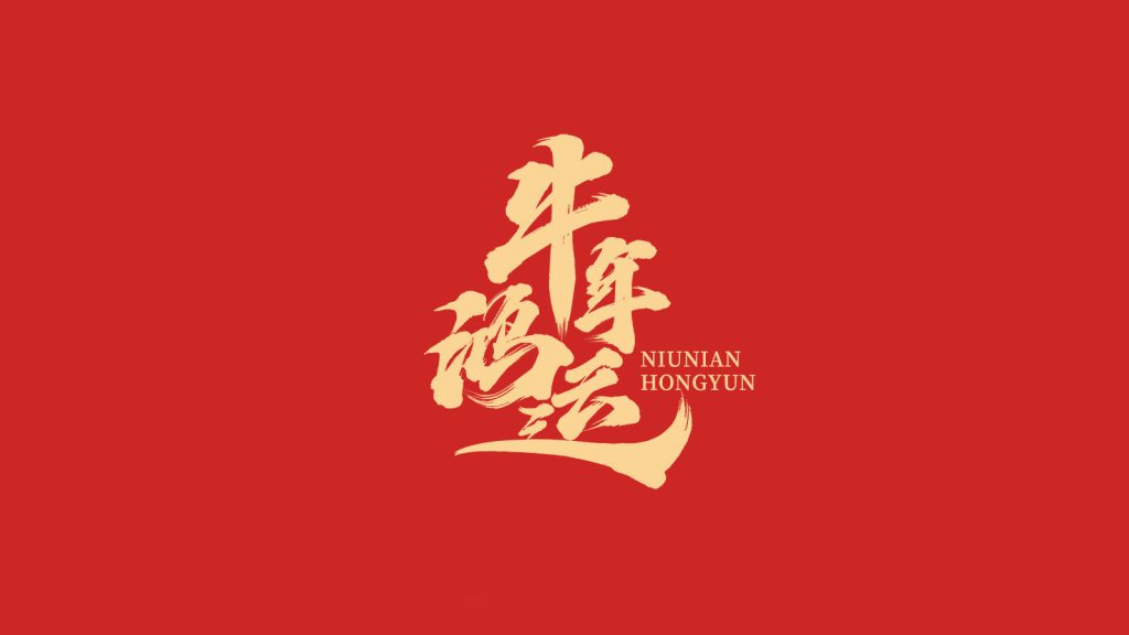 金盾保安(an)恭祝大(da)傢(jia) 2021 辭舊迎新(xin) 牛年(nian)大(da)吉