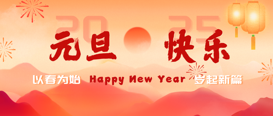 慶元旦迎新(xin)年(nian) 新(xin)歲序開 共赴新(xin)程(cheng)