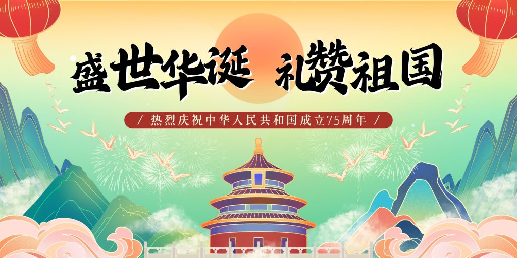盛(sheng)世慶華誕，國(guo)慶共歡騰